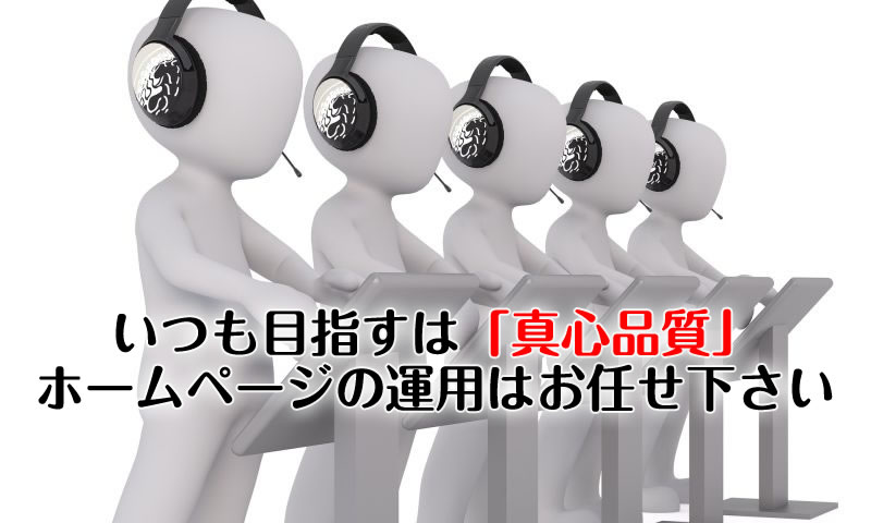ホームページ更新・運用作業もお任せください|ホームページ、作ったままにしていませんか?株式会社バーブワイヤーにお任せください。