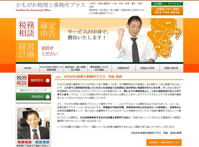 ホームページ制作 お客様事例|かもがわ税理士事務所プラス