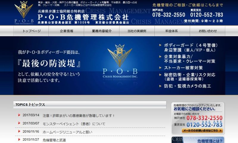 ホームページ制作 お客様事例|POB危機管理株式会社