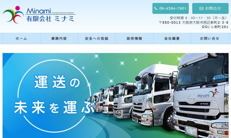 輸出入貨物の輸送は有限会社ミナミ