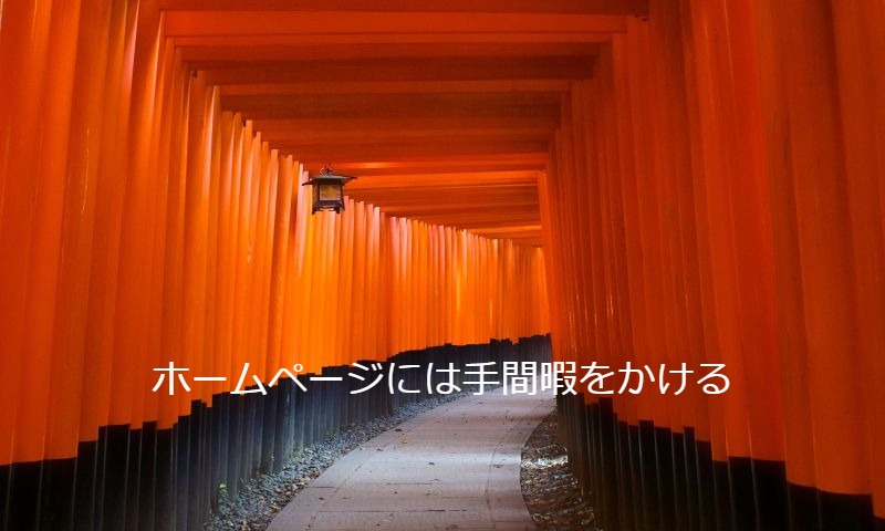 手間暇をかけるということ|ホームページ制作会社 大阪 バーブワイヤー