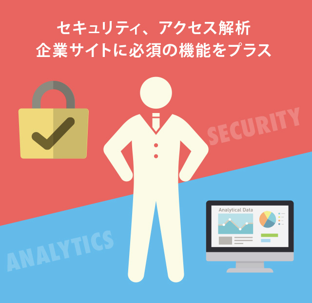 セキュリティ、アクセス解析 企業サイトに必須の機能をプラス