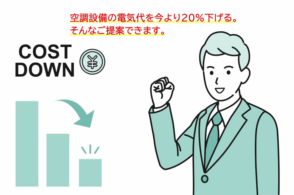 空調設備の電気代を今より20％下げる。そんなご提案ができます｜大阪でホームページの制作から運用、活用支援まで行い180％の成果を出すホームページ制作会社バーブワイヤー