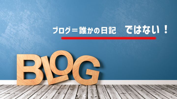 ブログ＝（誰かの）日記、ではない！｜製造業向けホームページの制作は大阪のバーブワイヤーへ