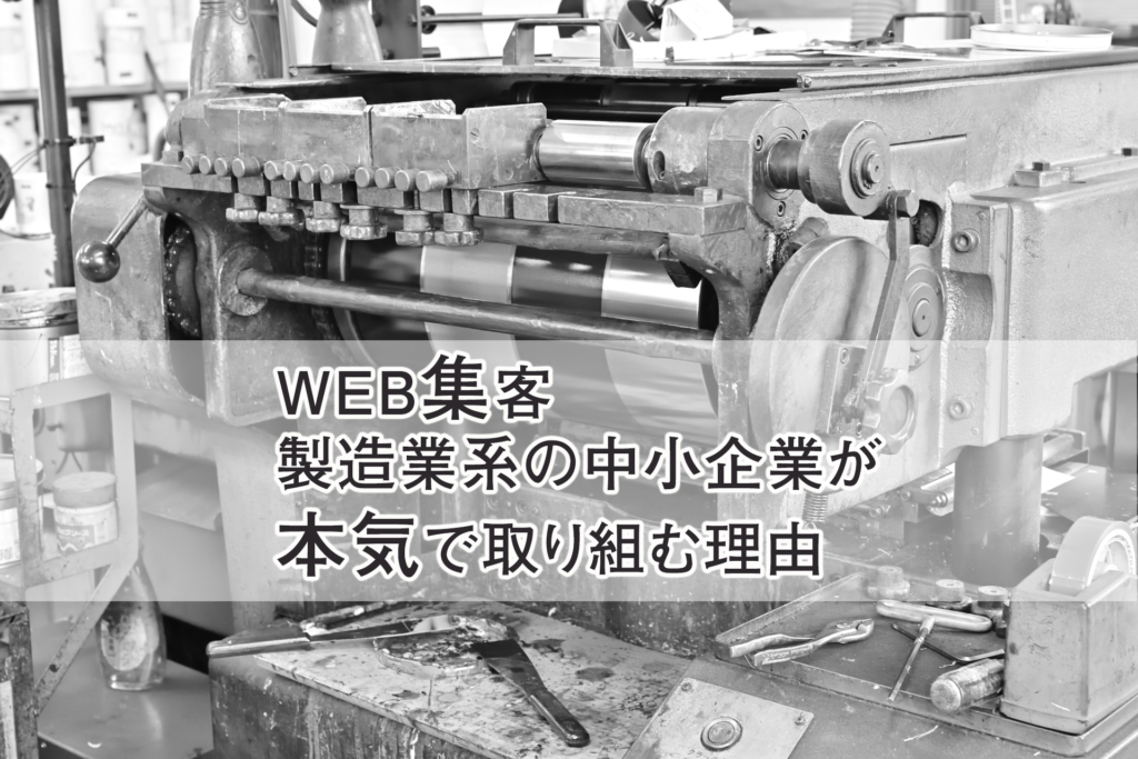 WEB集客_製造業系の中小企業が本気で取り組む理由｜ホームページ制作会社　大阪