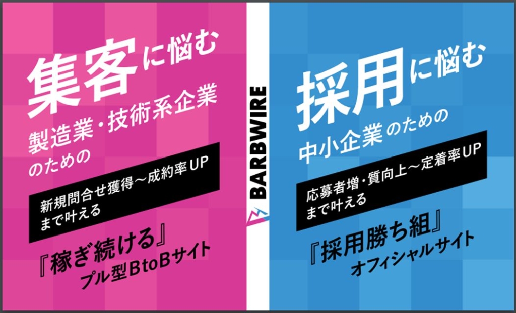 集客に悩む中小の製造業・技術系企業向け稼ぎ続けるプル型BtoBサイト制作｜採用に悩む中小企業のための採用勝ち組オフィシャルサイト