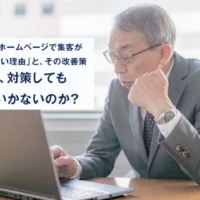「製造業のホームページで集客がうまくいかない理由」と、その改善策。なぜ、対策してもうまくいかないのか｜ホームページ制作はバーブワイヤーへ