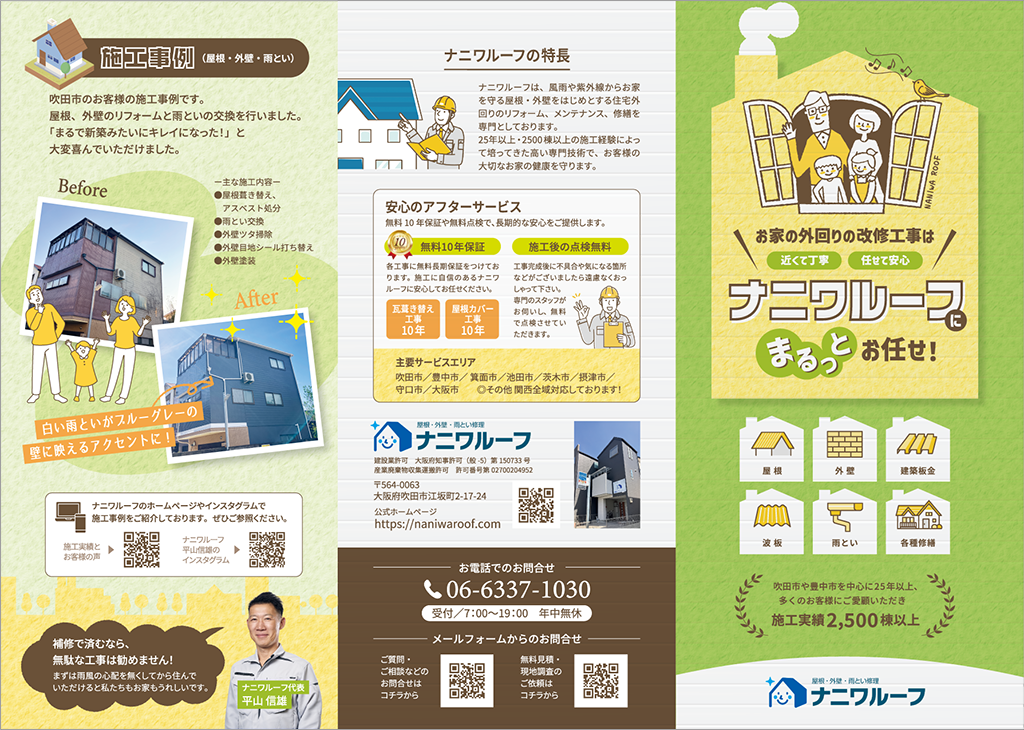 ナニワルーフ様、施工メニューパンフレット表面