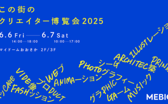 【6/6-7開催】大阪のクリエイターが集まる展示会「この街のクリエイター博覧会2025」に出展！