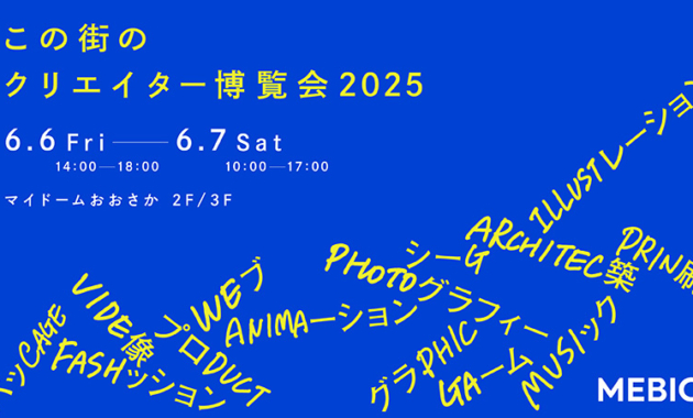 【6/6-7開催】大阪のクリエイターが集まる展示会「この街のクリエイター博覧会2025」に出展！
