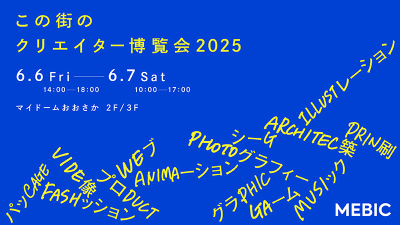 【6/6-7開催】大阪のクリエイターが集まる展示会「この街のクリエイター博覧会2025」に出展!