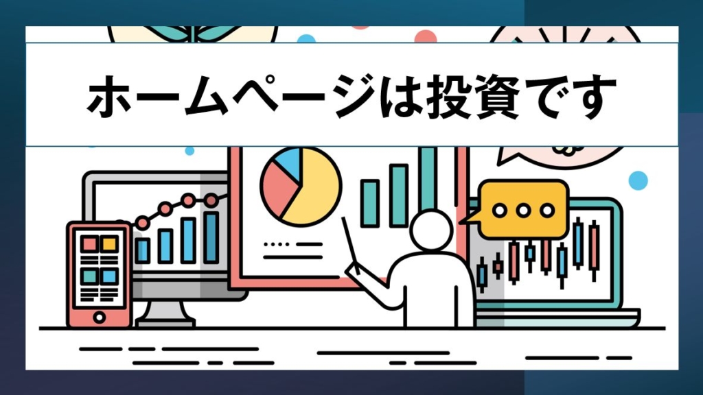 ホームページは投資