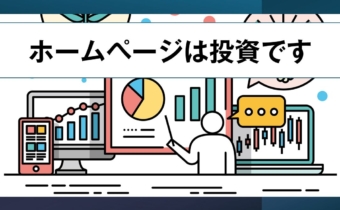 ホームページは投資