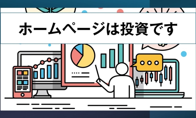 ホームページは投資