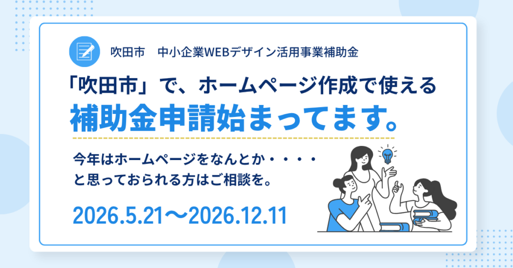 吹田市ホームページ作成補助金（中小企業WEBデザイン活用補助金）