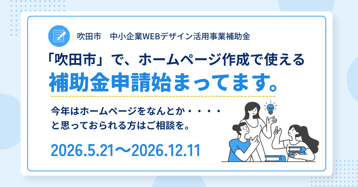 「吹田市」で、ホームページ作成で使える補助金申請始まっています